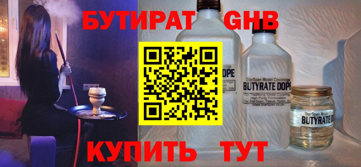 Бутират GHB Горячий Ключ